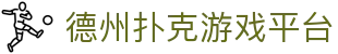 德州扑克游戏平台 - 德州扑克游戏 - 登录注册最新网址